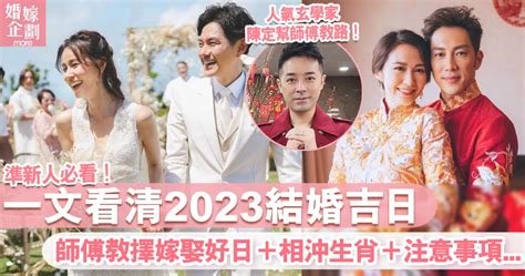 結婚吉日生肖相沖|2023結婚好日子｜結婚吉日＋陳定幫擇日宜嫁娶日子＋9大須